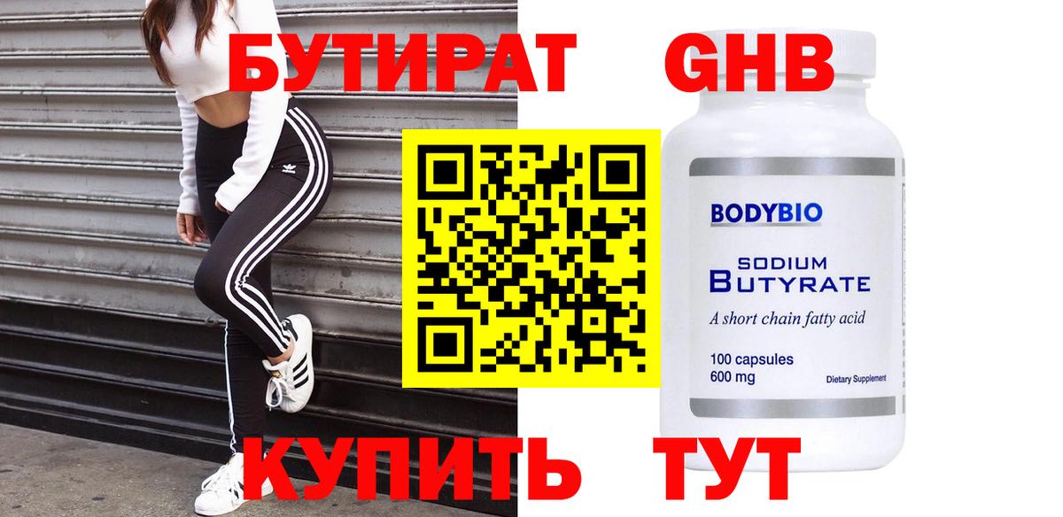 БУТИРАТ GHB Лобня