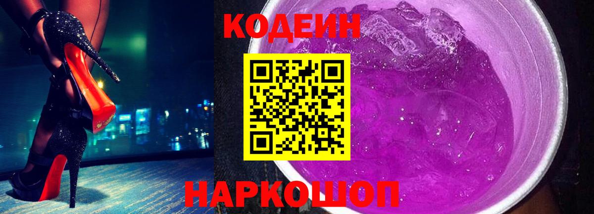 Codein Purple Drank Лобня
